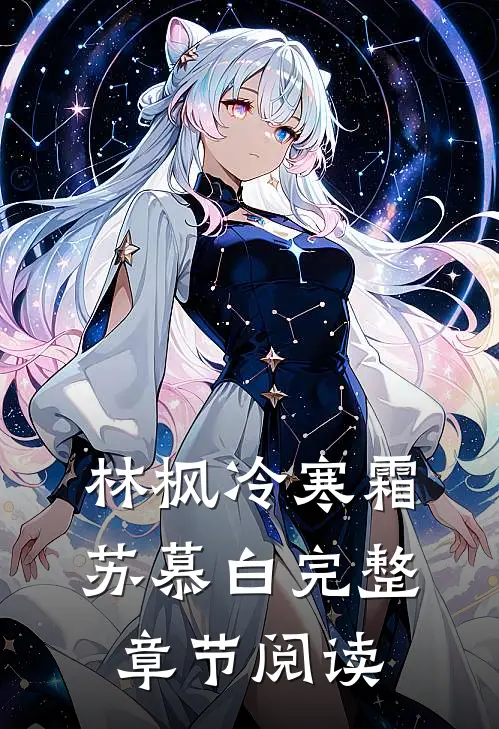 林枫冷寒霜苏慕白完整章节阅读