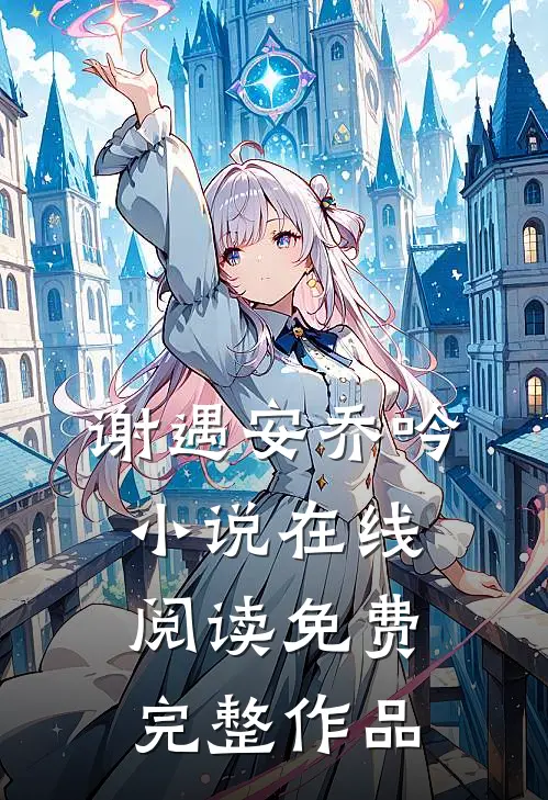谢遇安乔吟小说在线阅读免费完整作品