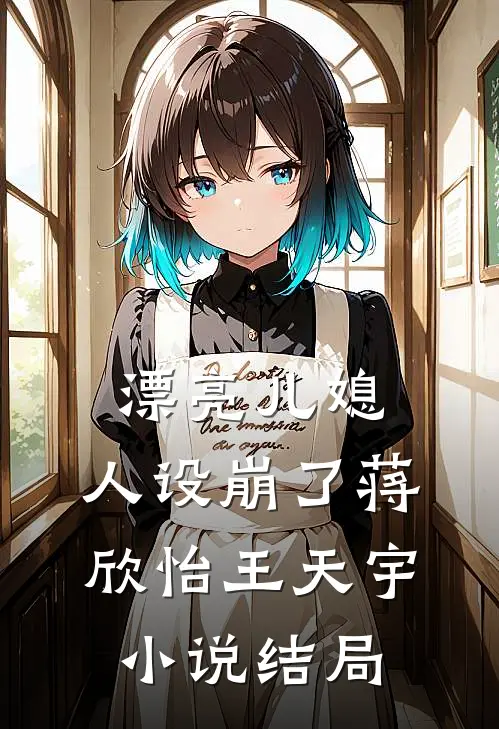 漂亮儿媳，人设崩了蒋欣怡王天宇小说结局