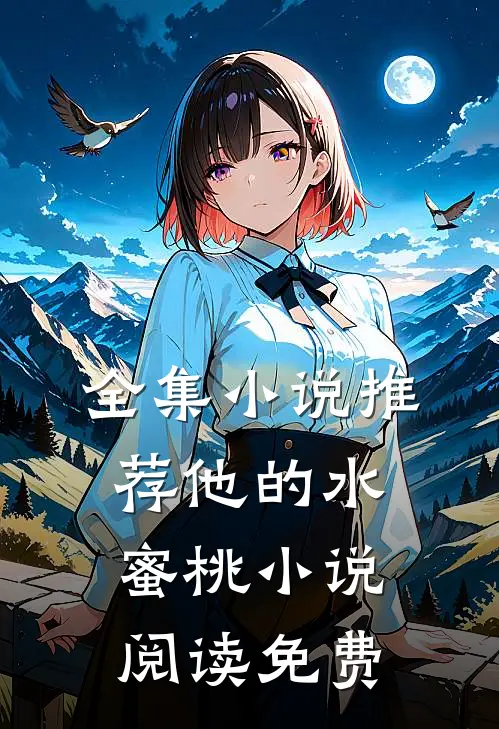 全集小说推荐他的水蜜桃小说阅读免费