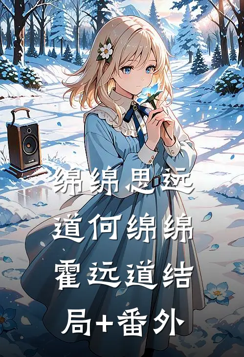 绵绵思远道何绵绵霍远道结局+番外