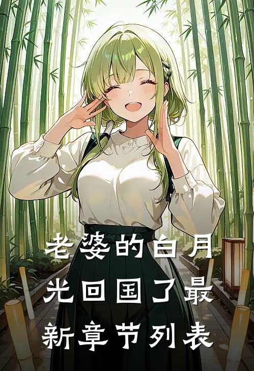 老婆的白月光回国了最新章节列表