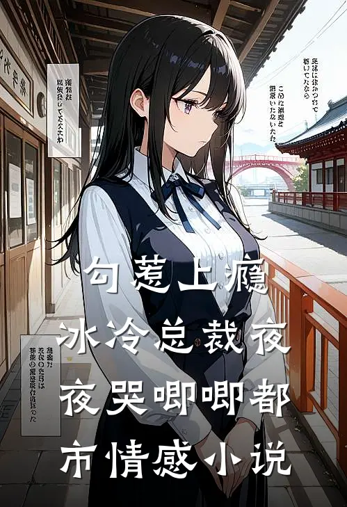 勾惹上瘾，冰冷总裁夜夜哭唧唧都市情感小说