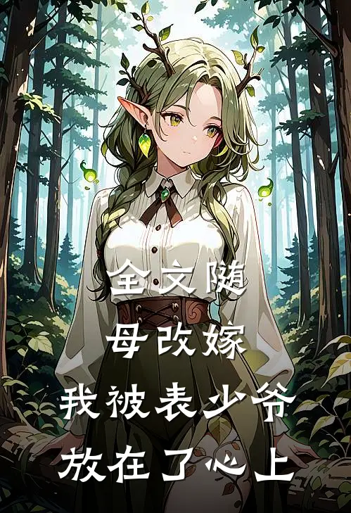 全文随母改嫁，我被表少爷放在了心上