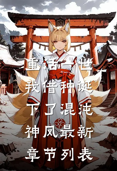 重活一世，我借种诞下了混沌神凤最新章节列表
