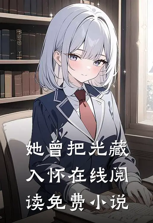 她曾把光藏入怀在线阅读免费小说