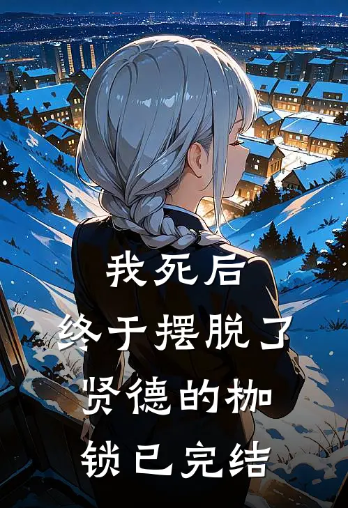 我死后,终于摆脱了贤德的枷锁已完结
