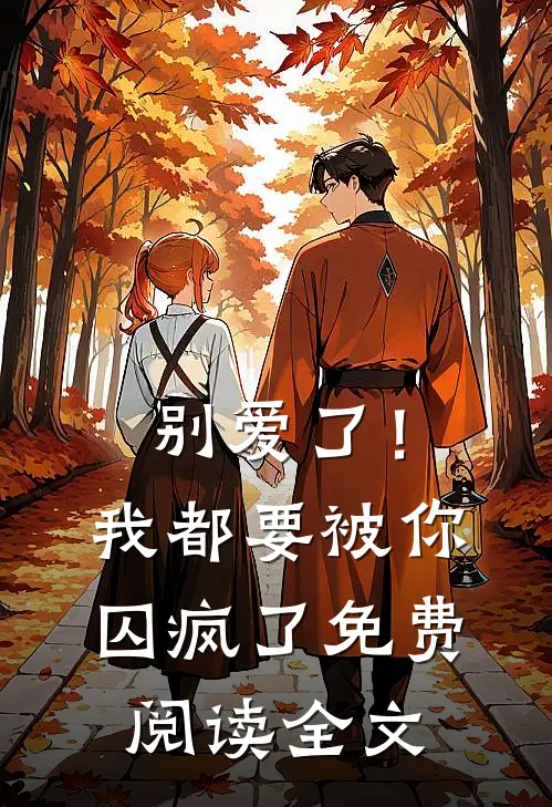 别爱了！我都要被你囚疯了免费阅读全文