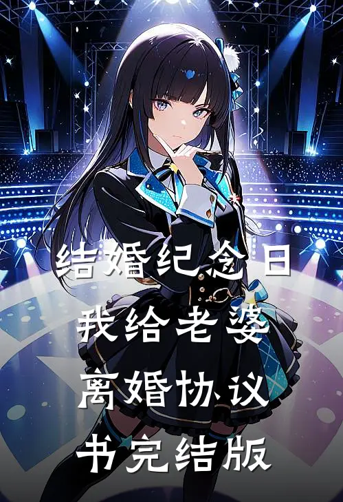 结婚纪念日，我给老婆离婚协议书完结版