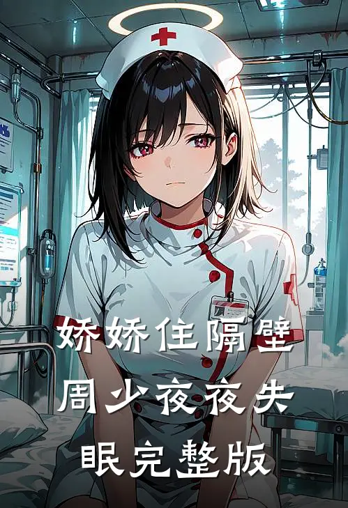 娇娇住隔壁，周少夜夜失眠完整版