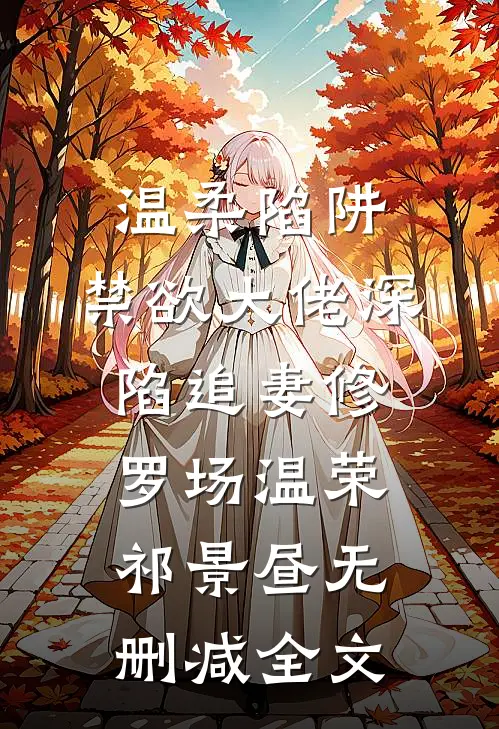 温柔陷阱：禁欲大佬深陷追妻修罗场温荣祁景昼无删减全文