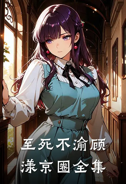 至死不渝顾漾京圈 全集