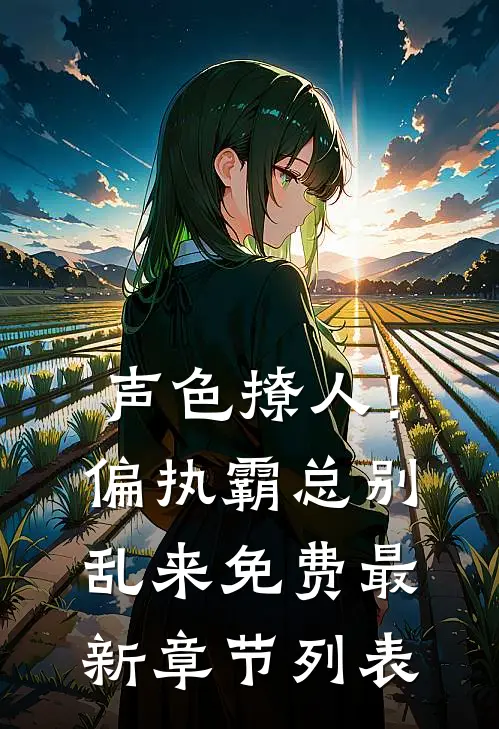 声色撩人！偏执霸总别乱来免费最新章节列表
