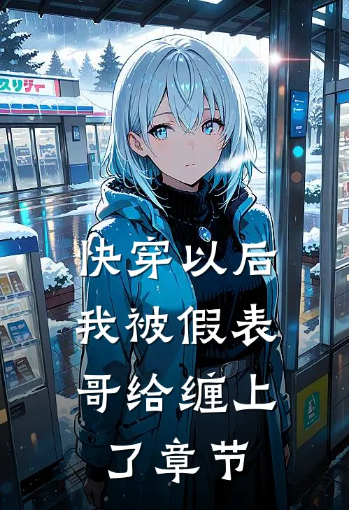 快穿以后，我被假表哥给缠上了章节