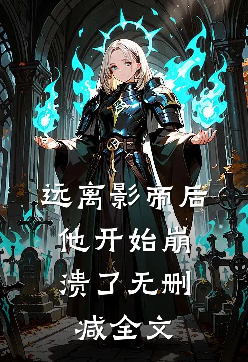 远离影帝后，他开始崩溃了无删减全文