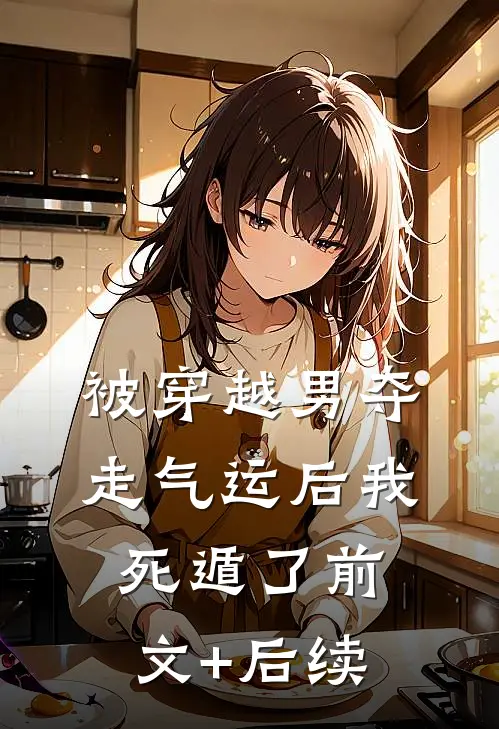 被穿越男夺走气运后我死遁了前文+后续