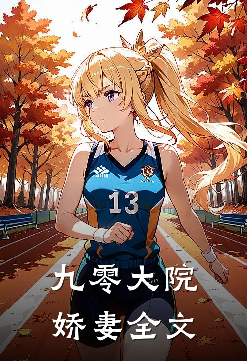 九零大院娇妻全文