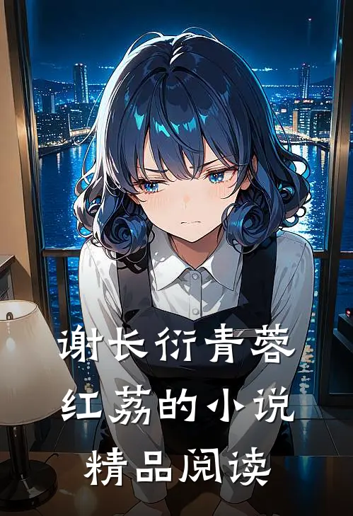 谢长衍青蓉红荔的小说精品阅读