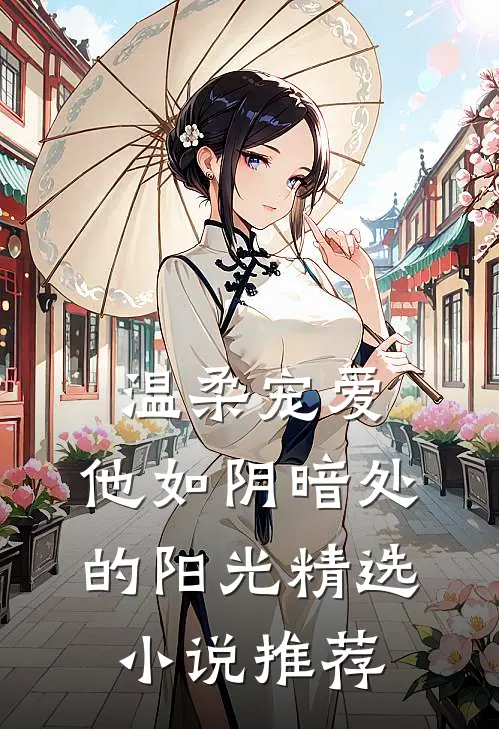 温柔宠爱：他如阴暗处的阳光精选小说推荐