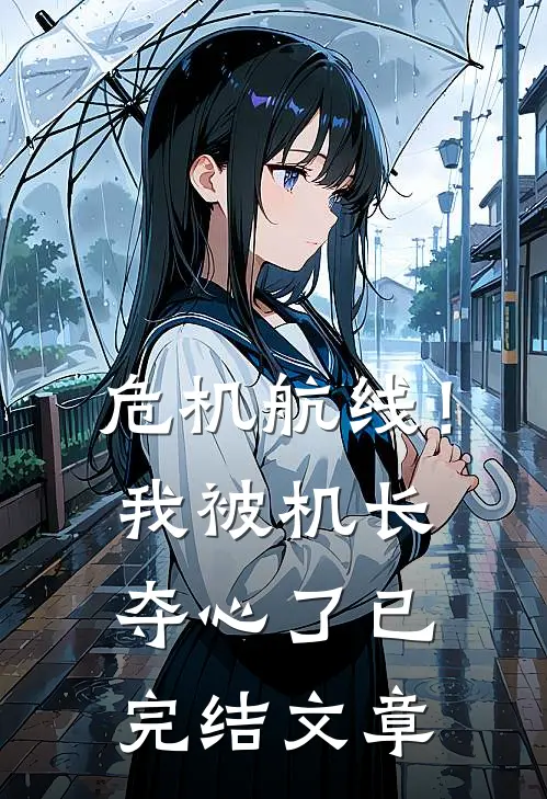 危机航线！我被机长夺心了已完结文章