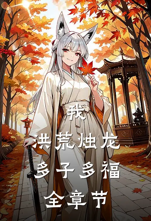我，洪荒烛龙，多子多福全章节