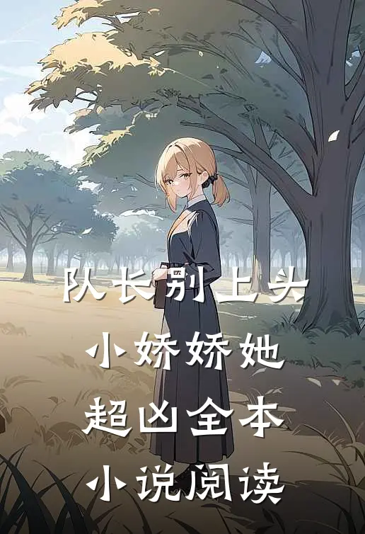 队长别上头，小娇娇她超凶全本小说阅读