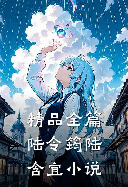 精品全篇陆令筠陆含宜小说