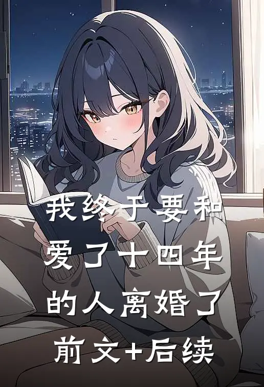 我终于要和爱了十四年的人离婚了前文+后续