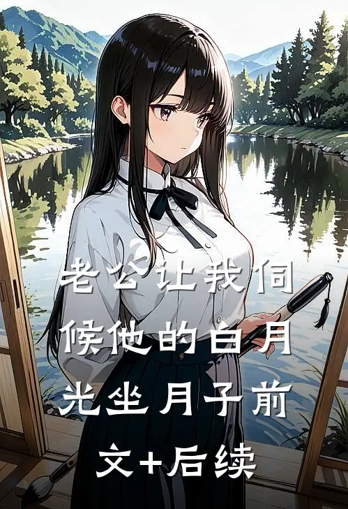 老公让我伺候他的白月光坐月子前文+后续