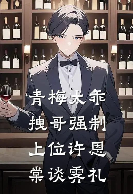 青梅太乖，拽哥强制上位许恩棠谈霁礼