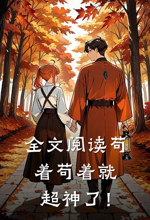 全文阅读苟着苟着就超神了！