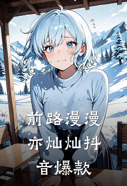 前路漫漫亦灿灿抖音爆款