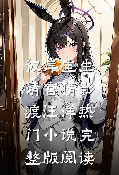 彼岸重生，清宫倩影渡汪洋热门小说完整版阅读