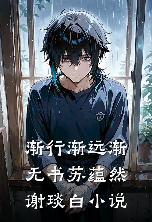 渐行渐远渐无书苏蕴然谢琰白小说