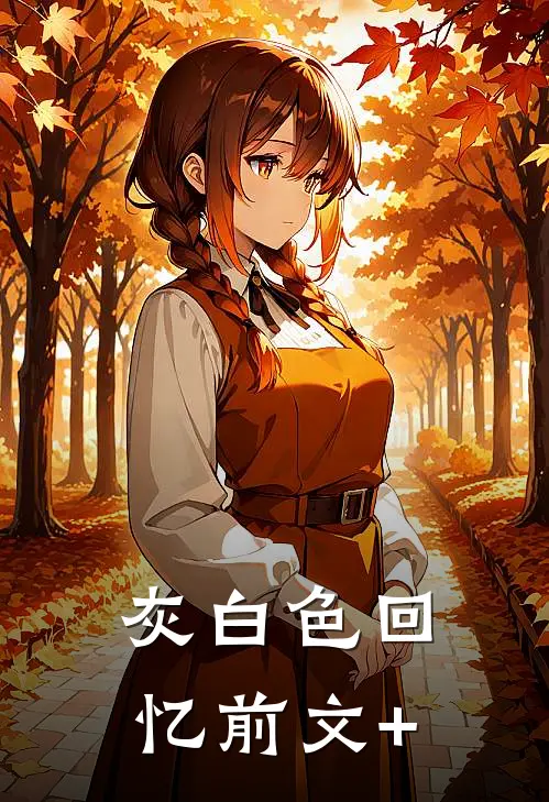 灰白色回忆前文+