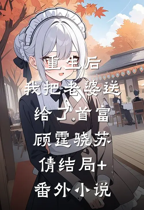 重生后，我把老婆送给了首富顾霆骁苏倩结局+番外小说