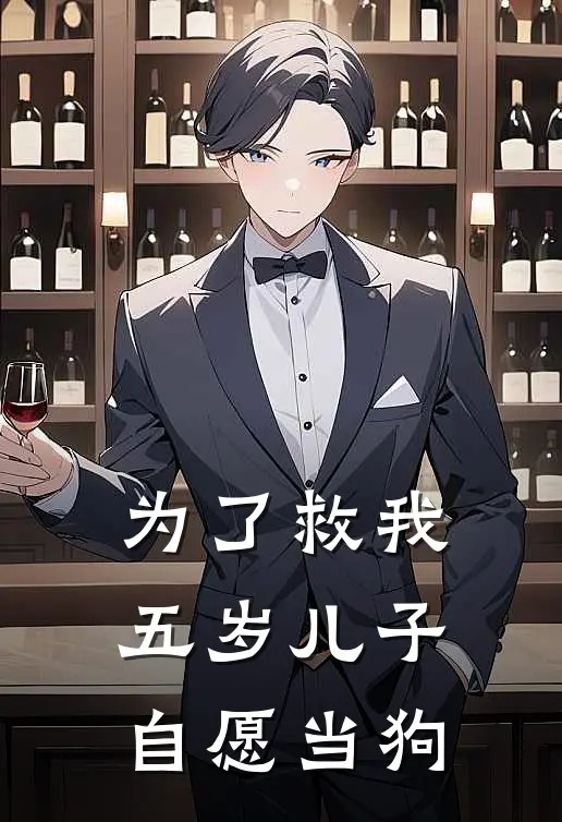 为了救我，五岁儿子自愿当狗