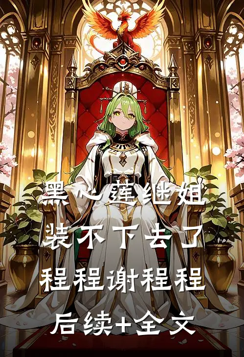 黑心莲继姐，装不下去了程程谢程程后续+全文