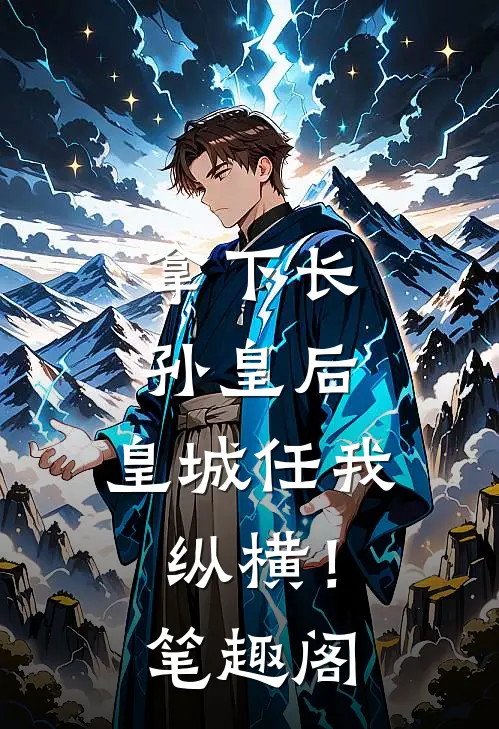 拿下长孙皇后，皇城任我纵横！笔趣阁