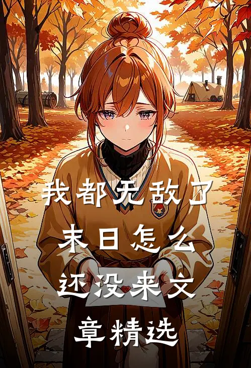 我都无敌了，末日怎么还没来文章精选