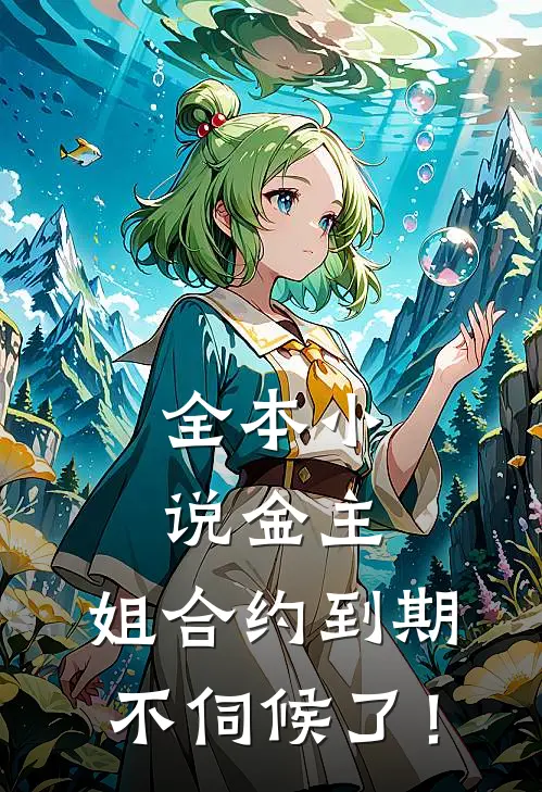 全本小说金主，姐合约到期，不伺候了！