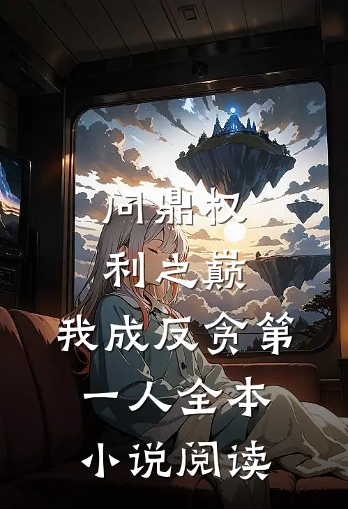 问鼎权利之巅，我成反贪第一人全本小说阅读