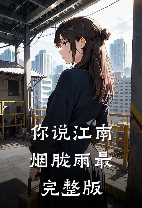 你说江南烟胧雨最完整版