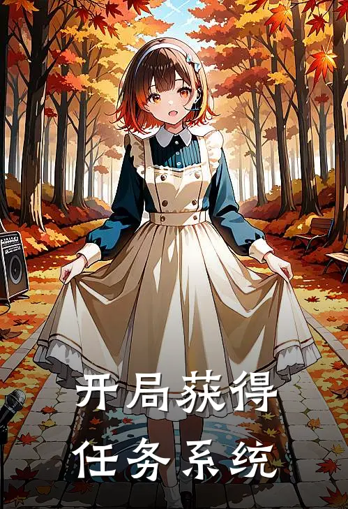 开局获得任务系统