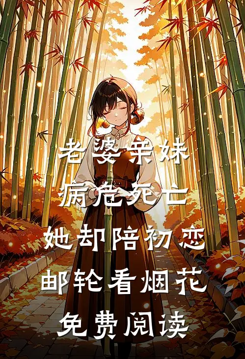 老婆亲妹病危死亡，她却陪初恋邮轮看烟花免费阅读