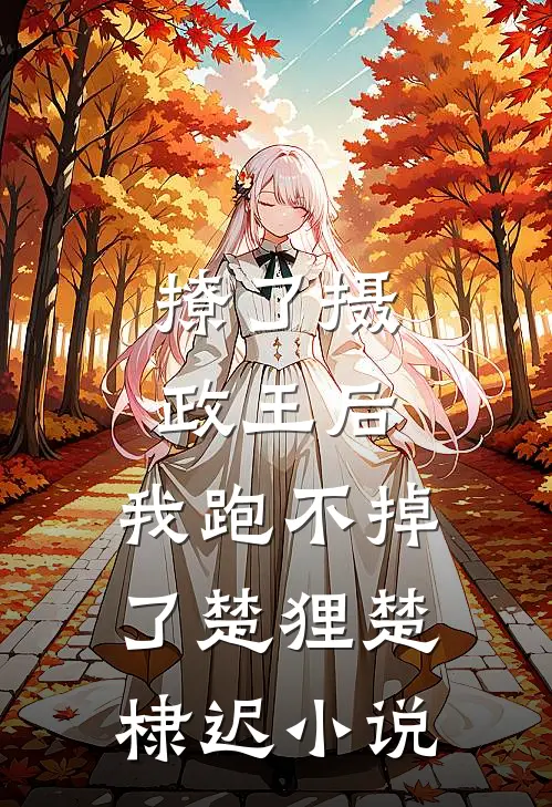 撩了摄政王后，我跑不掉了楚狸楚棣迟小说