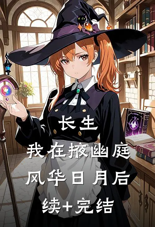 长生：我在掖幽庭风华日月后续+完结