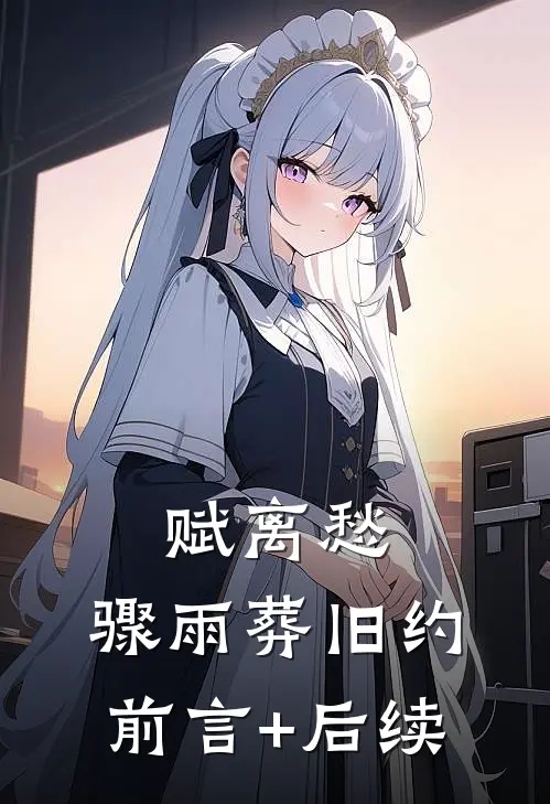 赋离愁，骤雨葬旧约前言+后续
