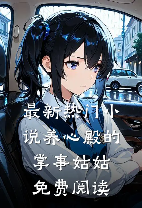 最新热门小说养心殿的掌事姑姑免费阅读