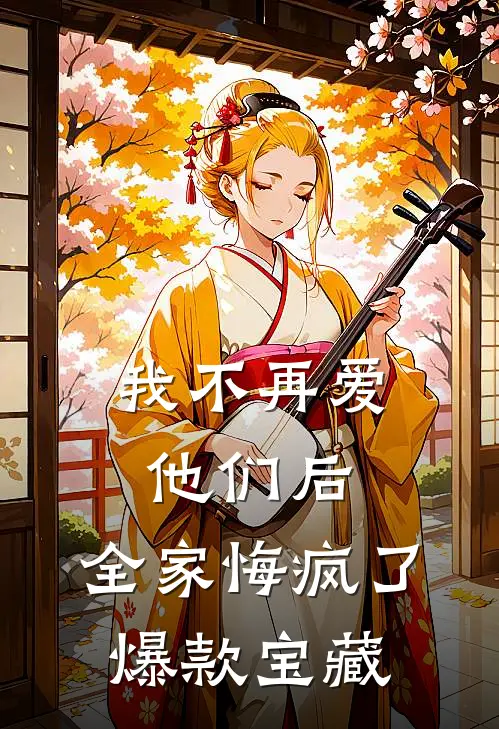 我不再爱他们后，全家悔疯了爆款宝藏
